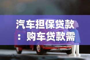 汽车担保贷款：购车贷款需要哪些担保条件