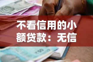 不看信用的小额贷款：无信用审核的小额借款如何申请