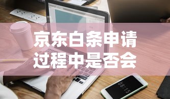 京东白条申请过程中是否会进行征信查询，五大2025最新凭信用分不看征信的贷款平台
