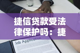 捷信贷款受法律保护吗：捷信贷款的合法性如何认定