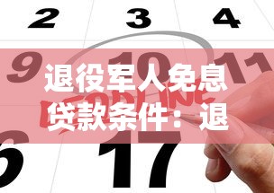 退役军人免息贷款条件：退役军人免息贷款申请有哪些要求
