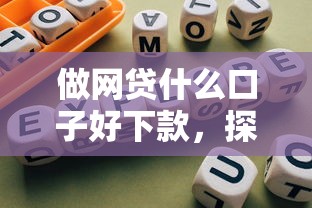做网贷什么口子好下款，探讨五款2025最新什么网贷平台正规
