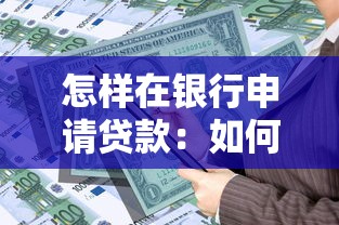 怎样在银行申请贷款：如何向银行申请贷款