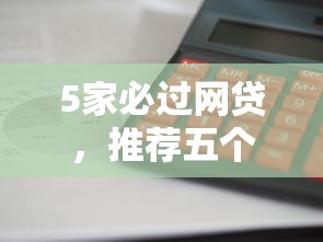 5家必过网贷，推荐五个2025最新无条件放款的平台网站