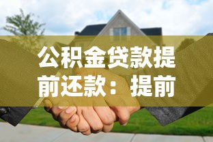 公积金贷款提前还款：提前还清公积金贷款有何注意事项