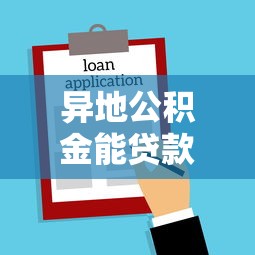异地公积金能贷款买房吗：异地购房能用公积金贷款吗