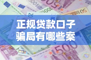 正规贷款口子骗局有哪些案例，五大2025最新借款平台借钱利息低