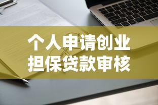 个人申请创业担保贷款审核表：如何填写创业贷款担保申请表