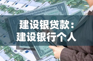 建设银贷款：建设银行个人贷款申请条件是什么