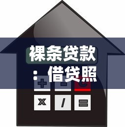 裸条贷款：借贷照片为何引发争议