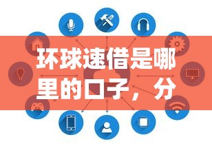 环球速借是哪里的口子，分析五个2025最新p2p网络贷款平台