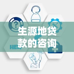 生源地贷款的咨询电话：生源地贷款如何联系客服