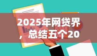 2025年网贷界，总结五个2025最新网贷平台正规利息低