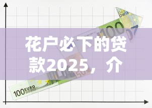 花户必下的贷款2025，介绍五个2025最新那些平台可以借钱