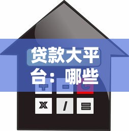贷款大平台：哪些大型借贷机构更值得信赖