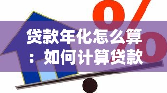 贷款年化怎么算：如何计算贷款的年化利率