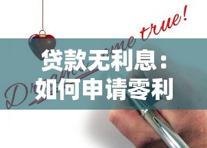 贷款无利息：如何申请零利率贷款