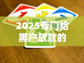 2025专门给黑户放款的平台借1500，总结五个2025最新国家承认10家网贷平台