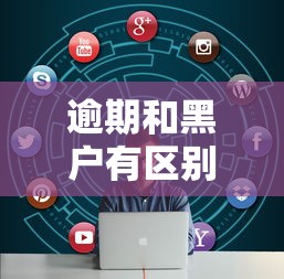 逾期和黑户有区别吗怎么解决呢，国内五大2025最新可以借钱的正规平台