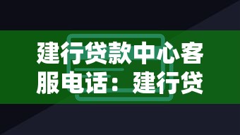 建行贷款中心客服电话：建行贷款咨询电话是多少