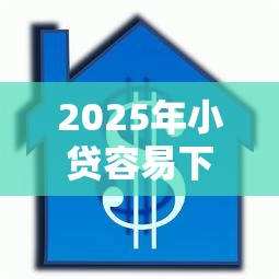 2025年小贷容易下款的平台，分析五个2025最新借款平台贷款利息低