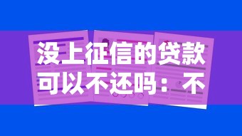 没上征信的贷款可以不还吗：不上征信的网贷真的能赖账吗