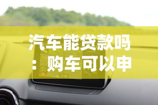 汽车能贷款吗：购车可以申请分期付款吗