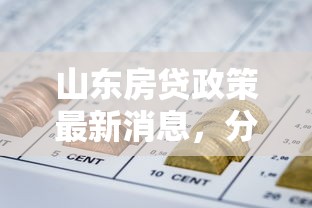 山东房贷政策最新消息，分享五个2025最新网贷投诉平台官网