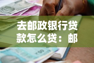 去邮政银行贷款怎么贷：邮政个人贷款申请流程是什么