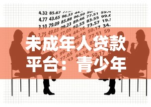 未成年人贷款平台：青少年借贷服务是否合法合规