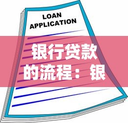 银行贷款的流程：银行贷款申请步骤是什么？