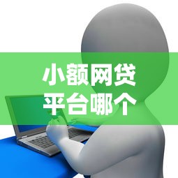 小额网贷平台哪个比较容易通过，分析五个2025最新信用贷款平台
