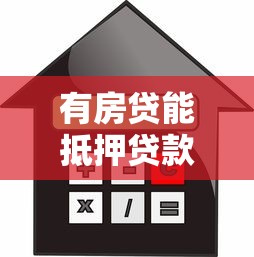 有房贷能抵押贷款吗：已购房能否申请二次抵押