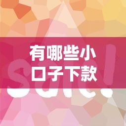 有哪些小口子下款快，整理五个2025最新征信花手机上太高利息贷款软件