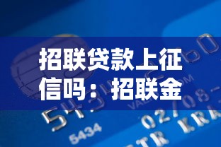 招联贷款上征信吗：招联金融借款影响征信吗