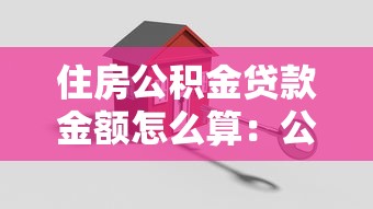 住房公积金贷款金额怎么算：公积金贷款额度如何计算？