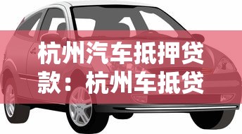 杭州汽车抵押贷款：杭州车抵贷如何办理最划算