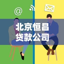 北京恒昌贷款公司：恒昌贷款纠纷如何解决