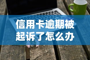 信用卡逾期被起诉了怎么办，解答五家2025最新贷款平台容易下款