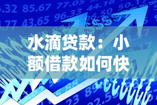 水滴贷款：小额借款如何快速获批