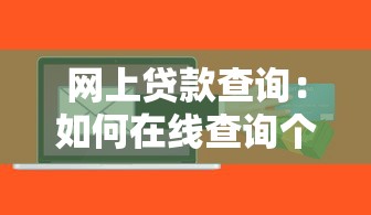 网上贷款查询：如何在线查询个人贷款信息