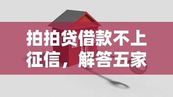 拍拍贷借款不上征信，解答五家2025最新平台借钱