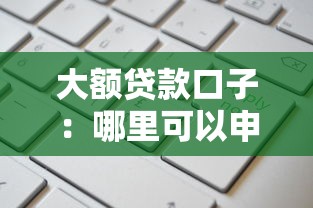 大额贷款口子：哪里可以申请高额度贷款