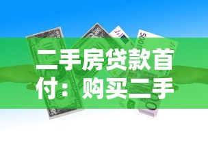 二手房贷款首付：购买二手房最低首付比例是多少