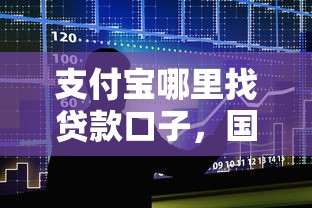 支付宝哪里找贷款口子，国内五大2025最新2025高炮口子秒下款免审核