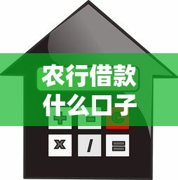 农行借款什么口子，汇总五个2025最新平台借钱不还怎么处理