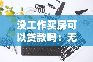 没工作买房可以贷款吗：无固定工作如何申请房贷