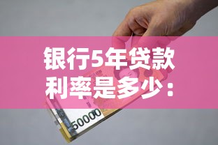 银行5年贷款利率是多少：五年期银行贷款最新利率多少