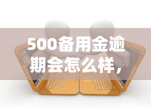 500备用金逾期会怎么样，分享五个2025最新黑户能在借款平台借到钱