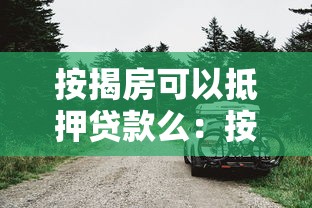 按揭房可以抵押贷款么：按揭房能否二次抵押贷款